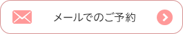 メールでのご予約