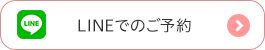 LINEでのご予約