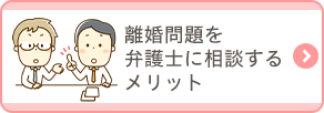 離婚問題を弁護士に相談するメリット