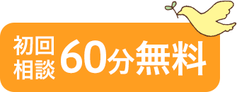 初回相談60分無料