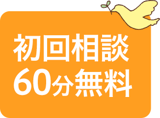 初回相談60分無料